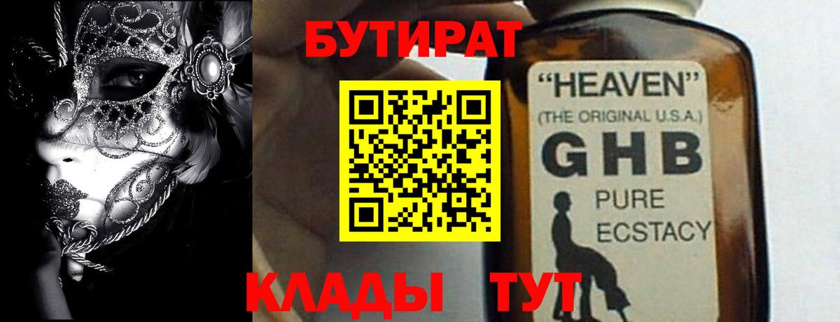 Узловая  БУТИРАТ оксибутират  Бутират  Вход с VPN 